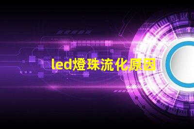 led燈珠流化原因
