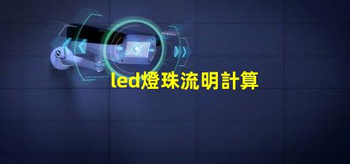 led燈珠流明計算