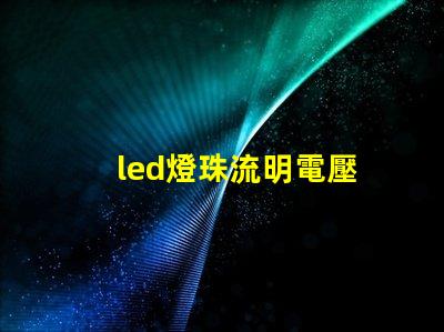 led燈珠流明電壓