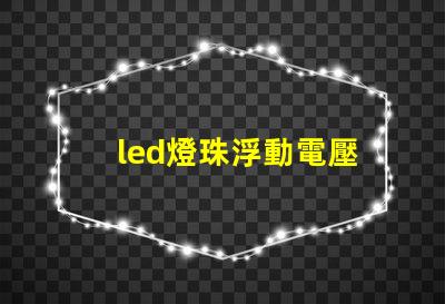 led燈珠浮動電壓