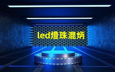 led燈珠混炳