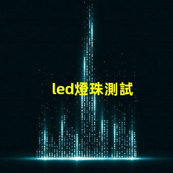 led燈珠測試