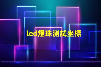 led燈珠測試坐標