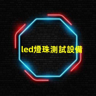 led燈珠測試設備