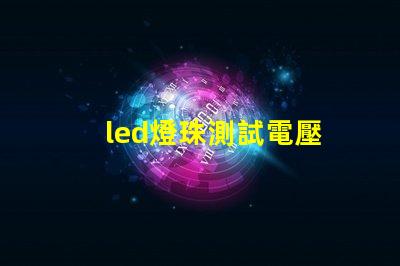 led燈珠測試電壓
