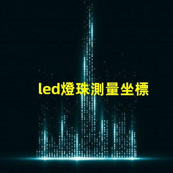 led燈珠測量坐標