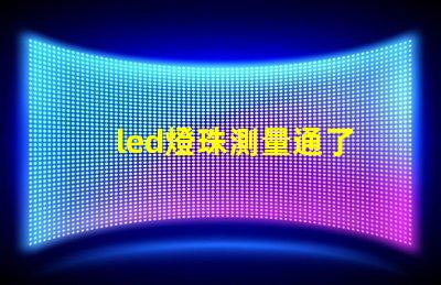 led燈珠測量通了
