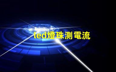 led燈珠測電流