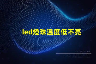 led燈珠溫度低不亮