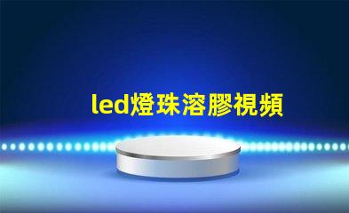 led燈珠溶膠視頻