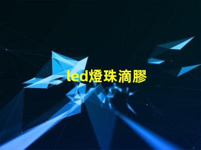 led燈珠滴膠
