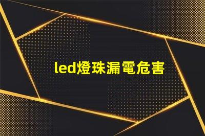 led燈珠漏電危害