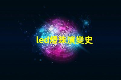 led燈珠演變史