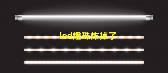 led燈珠炸掉了