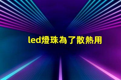 led燈珠為了散熱用什么