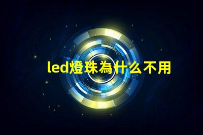led燈珠為什么不用并聯