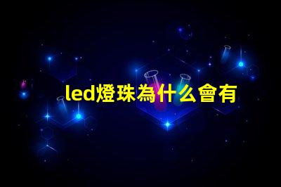 led燈珠為什么會有微光