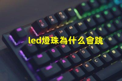led燈珠為什么會跳