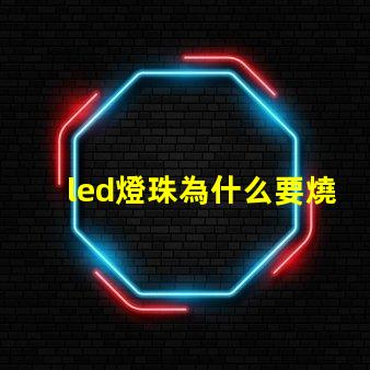 led燈珠為什么要燒
