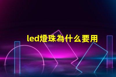 led燈珠為什么要用驅動