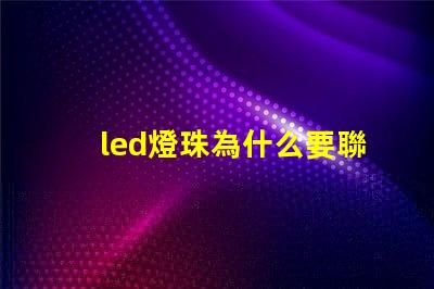 led燈珠為什么要聯電阻