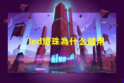 led燈珠為什么越用越暗