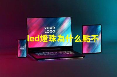 led燈珠為什么點不亮
