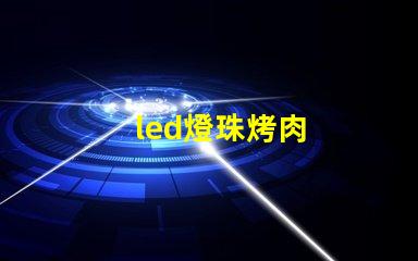 led燈珠烤肉