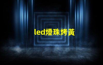 led燈珠烤黃