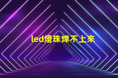 led燈珠焊不上來