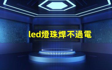led燈珠焊不過電