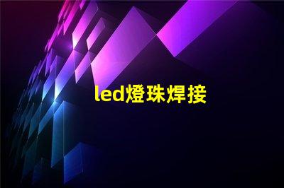 led燈珠焊接