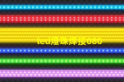 led燈珠焊接0805