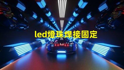 led燈珠焊接固定