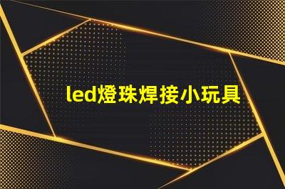 led燈珠焊接小玩具