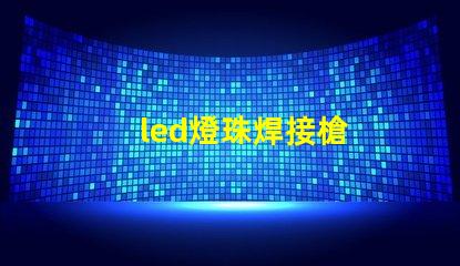 led燈珠焊接槍