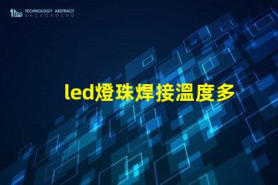 led燈珠焊接溫度多少合適？