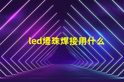 led燈珠焊接用什么錫