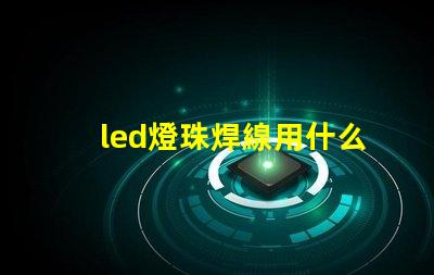 led燈珠焊線用什么線
