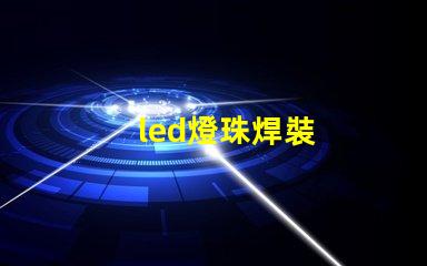led燈珠焊裝