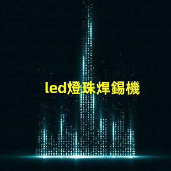 led燈珠焊錫機