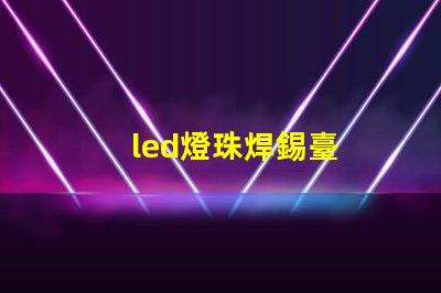 led燈珠焊錫臺