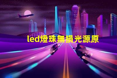 led燈珠無損光源原理