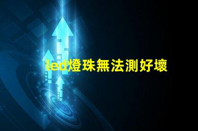led燈珠無法測好壞