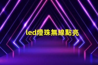 led燈珠無線點亮
