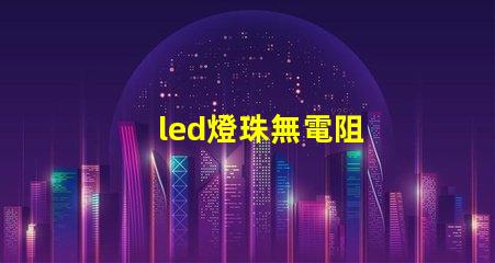 led燈珠無電阻