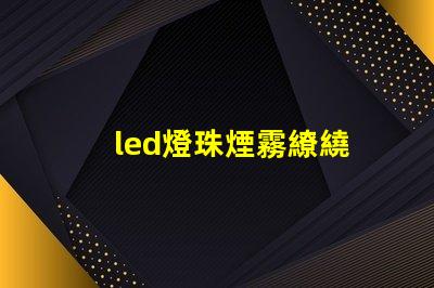 led燈珠煙霧繚繞