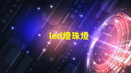 led燈珠燈