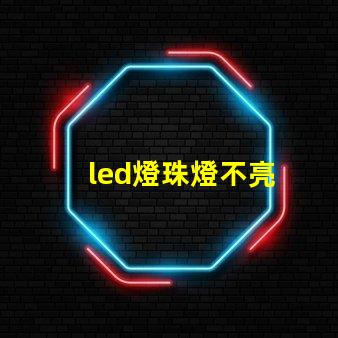 led燈珠燈不亮