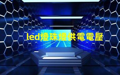 led燈珠燈供電電壓
